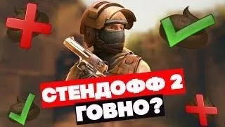 Standoff 2 говно? ПОЧЕМУ ВСЕ ОБСИРАЮТ СТАНДОФФ 2?