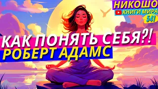 Как Познать Своё Истинное Я?! l НИКОШО и Роберт Адамс