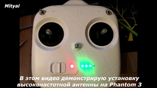 До 6 км. Phantom 3 (Standard) доработка пульта