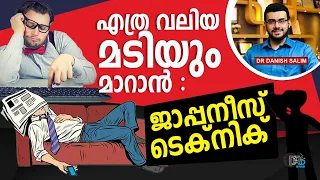 1559: എത്ര വല്യ പ്രശ്നങ്ങളും പരിഹരിക്കാൻ ജാപ്പാനീസ് ടെക്‌നിക്  Laziness solved by Japanese Technique