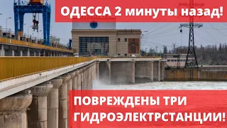 РАКЕТНЫЙ УДАР по 3 ГЭС! ОДЕССА! БЛЭКАУТ ПРИБЛИЖАЕТСЯ! ПОВРЕЖДЕНА КРИТИЧЕСКАЯ ИНФРАСТРУКТУРА!