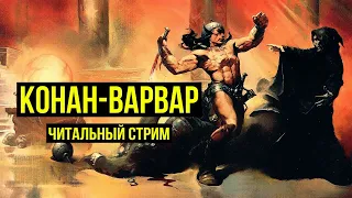 Конан-Варвар! Читальный стрим @Gexodrom