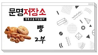 문명저장소｜빵 2부