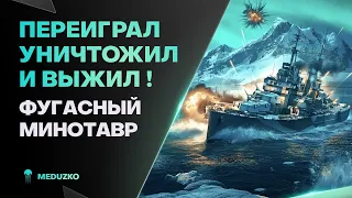 ПЕРЕИГРАЛ И УНИЧТОЖИЛ🔥ФУГАСНЫЙ МИНОТАВР - BRISBANE - World of Warships (Мир Кораблей)