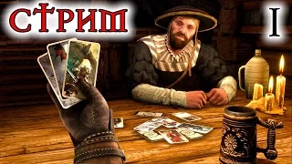 Играем в ГВИНТ (The Witcher 3: Wild Hunt) [стрим] #1