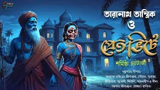 প্রেত ভিটে। Taranath Tantrik O Pretvite।শর্মিষ্ঠা চ্যাটার্জী। গ্রাম বাংলার ভূতের গল্প।@EyonsGallery