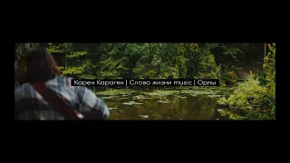 Орлы (Live acoustic version) | Карен Карагян | Слово жизни Music