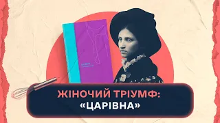 Жіночий тріумф: "Царівна" Ольги Кобилянської | Шалені авторки | Віра Агеєва, Ростислав Семків