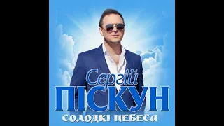 Сергій Піскун  - Солодкі небеса/ПРЕМЬЕРА 2019