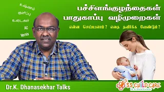 பச்சிளங்குழந்தைகள் பாதுகாப்பு வழிமுறைகள் என்ன செய்யலாம் ? எதை தவிர்க்க வேண்டும் ? Dr Dhanasekhar