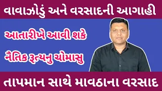 વાવાઝોડું અને નૈરૂત્યના ચોમાસાની આગાહી પરેશ ગોસ્વામી || Cyclone Ane Varsad Ni Aagahi Paresh Goswami