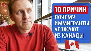 ПОЧЕМУ ИММИГРАНТЫ УЕЗЖАЮТ ИЗ КАНАДЫ / ТОП 10 ПРИЧИН / Иммиграция в Канаду