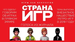 "Страна Игр" live. Нашествие ретро-игр.