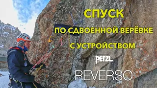 Спуск по сдвоенной верёвке с устройством Petzl REVERSO