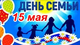 С Международным Днем семьи! Мира и счастья вашей семье!