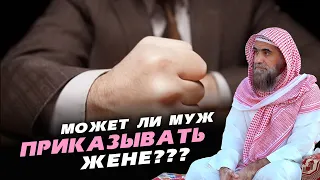 Может ли муж приказывать жене все кроме запретного? | Шейх Халид Аль-Фулейдж