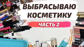 РАСХЛАМЛЕНИЕ КОСМЕТИКИ. Часть 2.