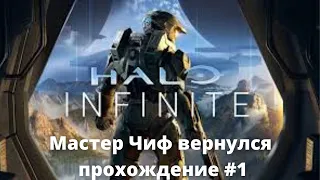 Мастер Чиф вернулся - Halo Infinite прохождение #1