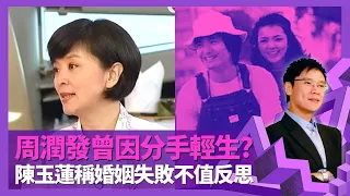 陳玉蓮17歲戀上周潤發 發哥曾因分手做傻事?｜肥姐沈殿霞介紹結婚對象陳超武 婚姻失敗稱不值得反思｜談身邊同性密友 志雲送上劉德華心意｜志雲飯局 陳志雲