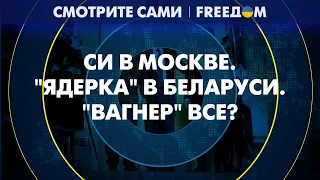 Спектакль Си и Путина в Москве. "Вагнер" уходит в Африку? | Смотрите сами