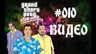 Прохождение Grand Theft Auto Vice City GTA Миссии Фабрика мороженного и Аэропорт прибыть по прибытию