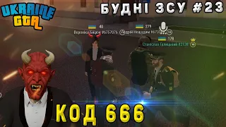 Будні ЗСУ #23 | Код 666 | Ukraine GTA Західна Україна