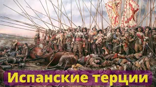 Испанские терции | Самая сильная пехота своего времени