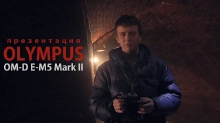 Репортаж с презентации фотоаппарата Olympus OM-D E-M5 Mark II