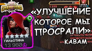 УЛУЧШЕННАЯ ГИЛЯ | ПЕЧАЛЬНОЕ УЛУЧШЕНИЕ ИЛИ НЕ ВСЕ ТАК ПЛОХО? | Marvel: Contest of Champions