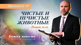 35. Божья повесть: чистые и нечистые животные (Левит 10-12) - Проповедь В. Олийника 03.13.2021.