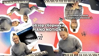 Обзор сборника для начинающих пианистов 🎹ноты для взрослых студентов🤓