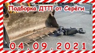 ДТП Подборка на видеорегистратор за 04 09 2021 Сентябрь 2021