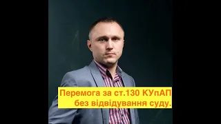 Перемога за ст.130 КУпАП без відвідування суду.