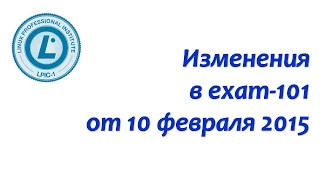 LPIC-1, изменения в exam-101 от 10 февраля 2015