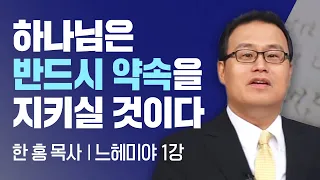 신실하신 하나님을 믿습니까? I 느헤미야 1강 I 새로운교회 한홍목사 I CTS두란노성경교실