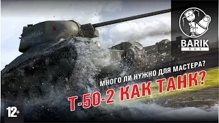 Т-50-2 как танк? Как получить мастера?