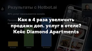 Как в 4 раза увеличить продажи доп. услуг в отеле? Опыт Diamond Apartments