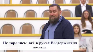 Не торопись: всё в руках Вседержителя / Проповедь