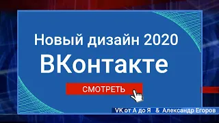 Новый дизайн ВКонтакте 2020 | Настройки предлагаемых новостей