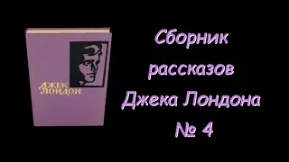 Сборник рассказов Джека Лондона № 4. Collected Stories by Jack London No. 4