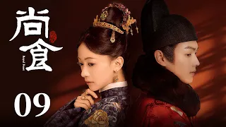 ENG SUB《尚食 Royal Feast》EP09：朱瞻基两度迁怒于姚子衿，游大人因使节膳单对姚子衿刮目相看 | 许凯、吴谨言、王一哲 | 古装宫廷美食剧 | 欢娱影视