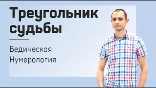 ТРЕУГОЛЬНИК СУДЬБЫ, ДАТА РОЖДЕНИЯ И ВЛИЯНИЕ ПЛАНЕТ. Ведическая Нумерология.