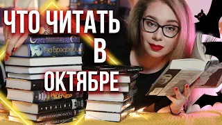 ЧТО ПОЧИТАТЬ В ОКТЯБРЕ?🎃МАРАФОН #РАСХИТИТЕЛИКНИГ