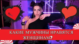 КАКИЕ МУЖЧИНЫ НРАВЯТСЯ ЖЕНЩИНАМ?