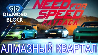 АЛМАЗНЫЙ КВАРТАЛ | Need for Speed: Payback #15