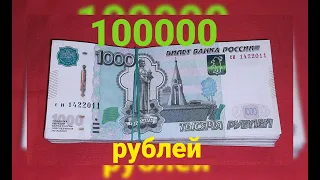 Перебор 100 000 рублей.