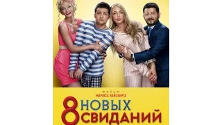 8 Новых Свиданий Комедия Огонь, смотреть всем! (2016) Фильм целиком.