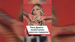 Рита Дакота похвасталась дорогим подарком! #shorts