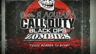 Black Ops 2 Zombies fail (Вот я Лохонулся!)