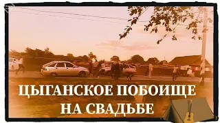 ЦЫГАНСКАЯ ДРАКА НА СВАДЬБЕ ПОД ДИМИТРОВГРАДОМ.